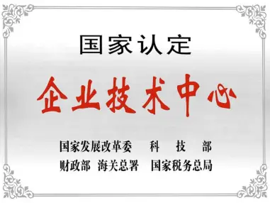 热烈祝贺深圳binance技术中心被授予“国家认定企业技术中心”称号
